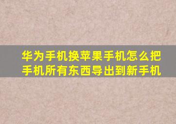 华为手机换苹果手机怎么把手机所有东西导出到新手机