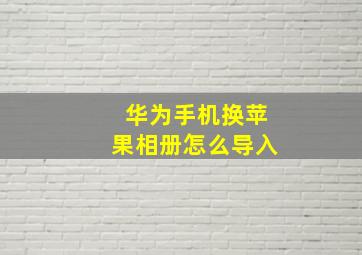 华为手机换苹果相册怎么导入