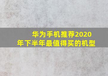 华为手机推荐2020年下半年最值得买的机型