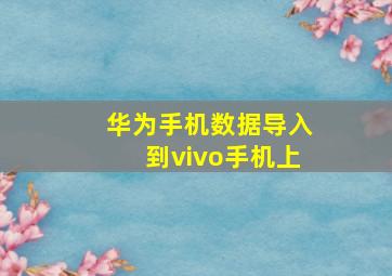 华为手机数据导入到vivo手机上