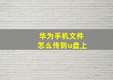 华为手机文件怎么传到u盘上