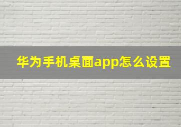 华为手机桌面app怎么设置