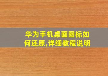 华为手机桌面图标如何还原,详细教程说明