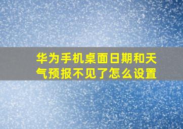 华为手机桌面日期和天气预报不见了怎么设置