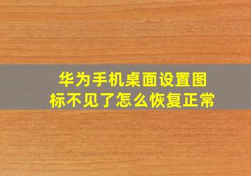 华为手机桌面设置图标不见了怎么恢复正常