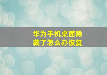 华为手机桌面隐藏了怎么办恢复