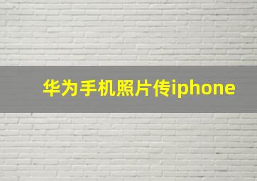 华为手机照片传iphone