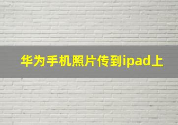 华为手机照片传到ipad上