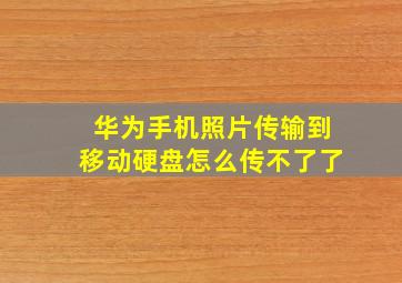 华为手机照片传输到移动硬盘怎么传不了了