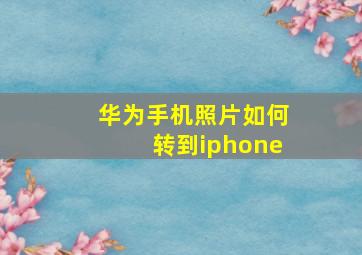 华为手机照片如何转到iphone