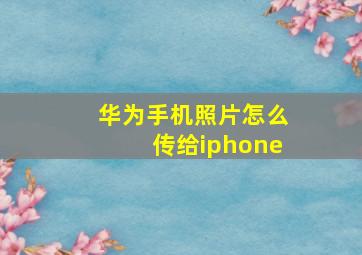 华为手机照片怎么传给iphone