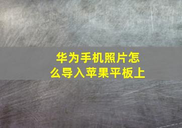 华为手机照片怎么导入苹果平板上