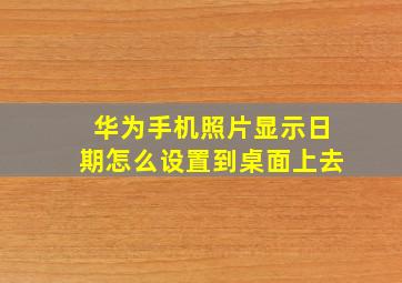 华为手机照片显示日期怎么设置到桌面上去