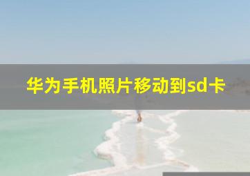 华为手机照片移动到sd卡