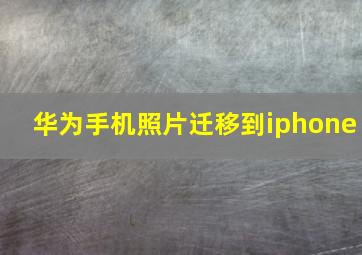 华为手机照片迁移到iphone