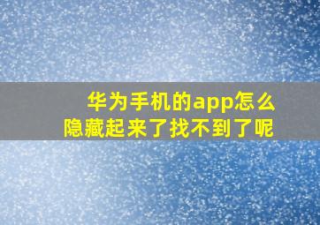 华为手机的app怎么隐藏起来了找不到了呢