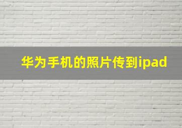 华为手机的照片传到ipad