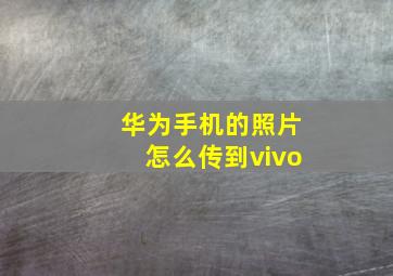 华为手机的照片怎么传到vivo