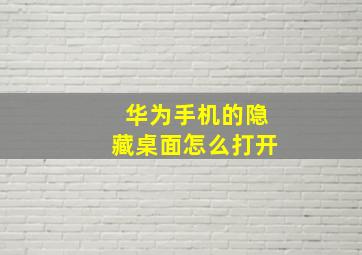 华为手机的隐藏桌面怎么打开