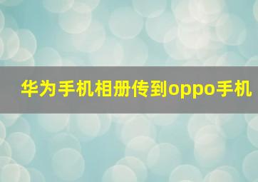 华为手机相册传到oppo手机