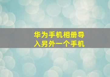 华为手机相册导入另外一个手机