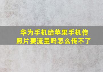 华为手机给苹果手机传照片要流量吗怎么传不了