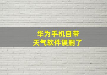 华为手机自带天气软件误删了