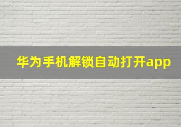 华为手机解锁自动打开app