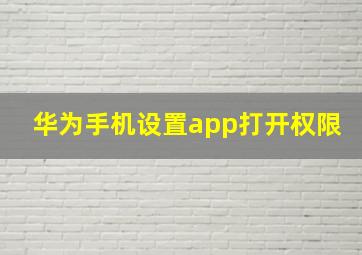 华为手机设置app打开权限