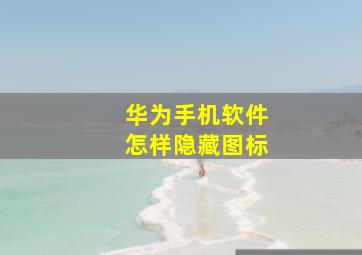 华为手机软件怎样隐藏图标