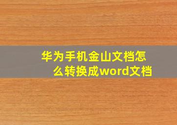 华为手机金山文档怎么转换成word文档