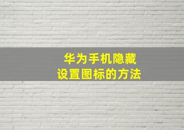 华为手机隐藏设置图标的方法