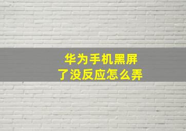 华为手机黑屏了没反应怎么弄