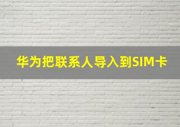 华为把联系人导入到SIM卡