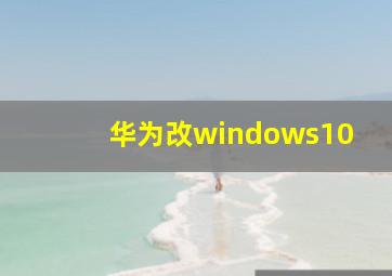 华为改windows10