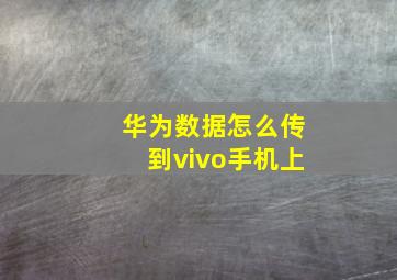 华为数据怎么传到vivo手机上