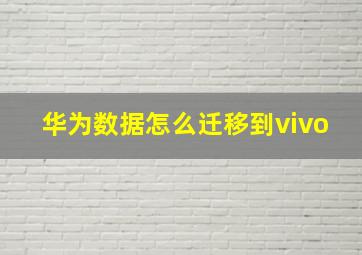 华为数据怎么迁移到vivo