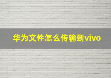 华为文件怎么传输到vivo