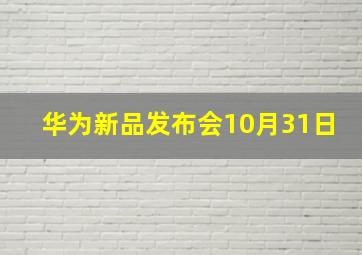 华为新品发布会10月31日