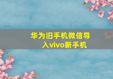 华为旧手机微信导入vivo新手机