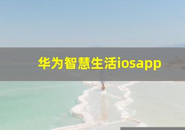 华为智慧生活iosapp