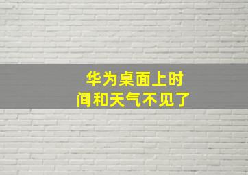 华为桌面上时间和天气不见了