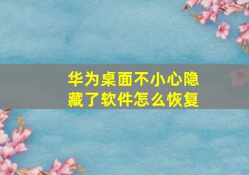 华为桌面不小心隐藏了软件怎么恢复