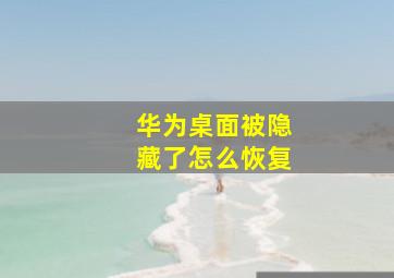 华为桌面被隐藏了怎么恢复