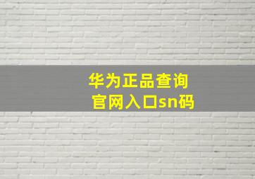 华为正品查询官网入口sn码