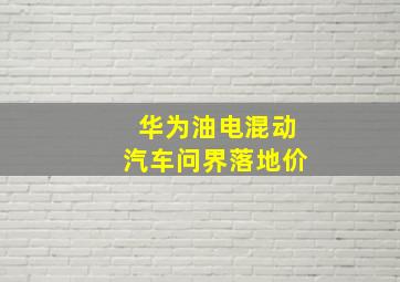 华为油电混动汽车问界落地价