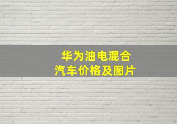 华为油电混合汽车价格及图片