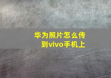 华为照片怎么传到vivo手机上