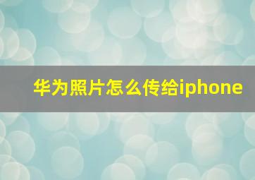 华为照片怎么传给iphone