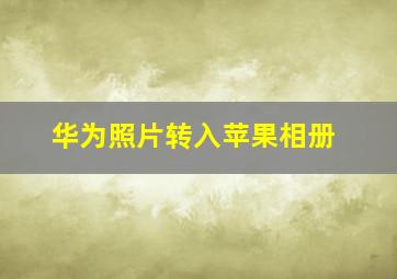 华为照片转入苹果相册